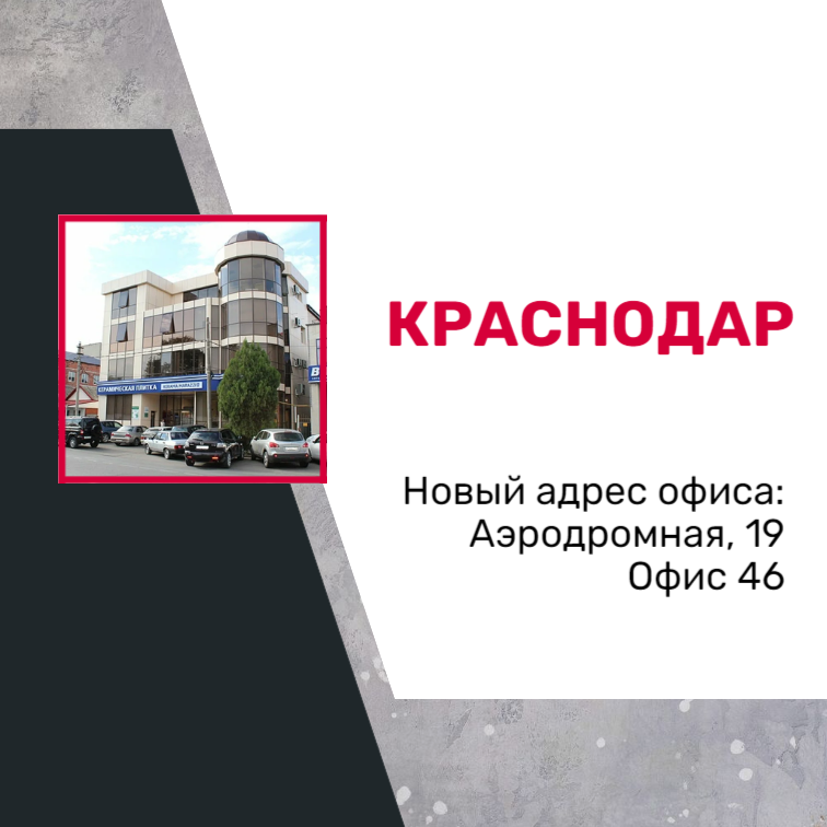 Новый адрес офиса в Краснодаре! Новый адрес офиса в Краснодаре!