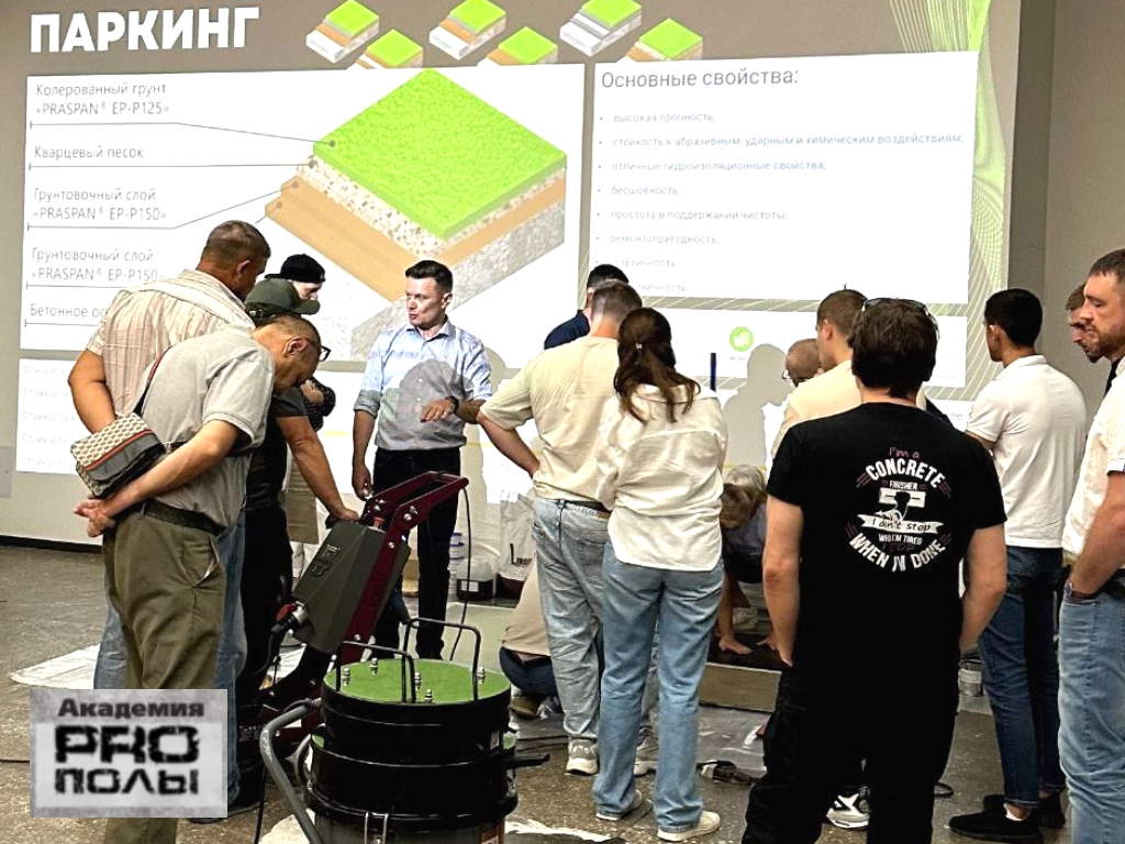 Практик-семинар «PRO полы» в Краснодаре: итоги Практик-семинар «PRO полы» в Краснодаре: итоги